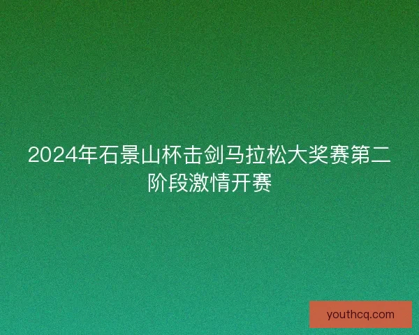 2024年石景山杯击剑马拉松大奖赛第二阶段激情开赛