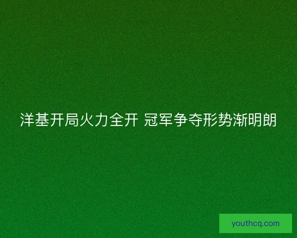 洋基开局火力全开 冠军争夺形势渐明朗